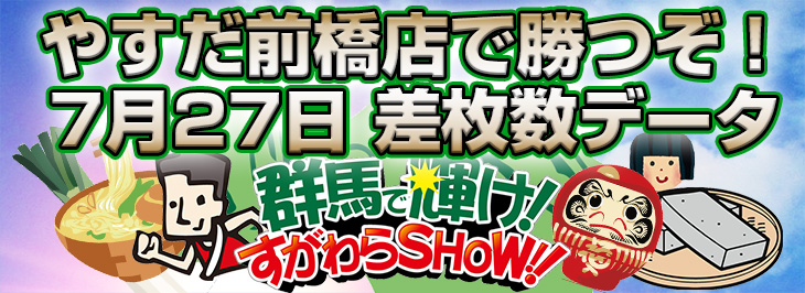群馬で輝け!すがわらSHOW!7月27日(木)差枚数データ