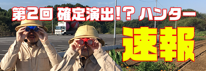 第2回確定演出ハンター速報