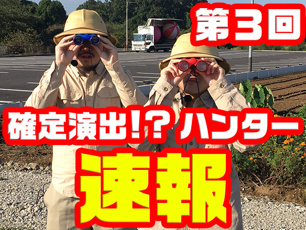 第3回確定演出ハンター速報