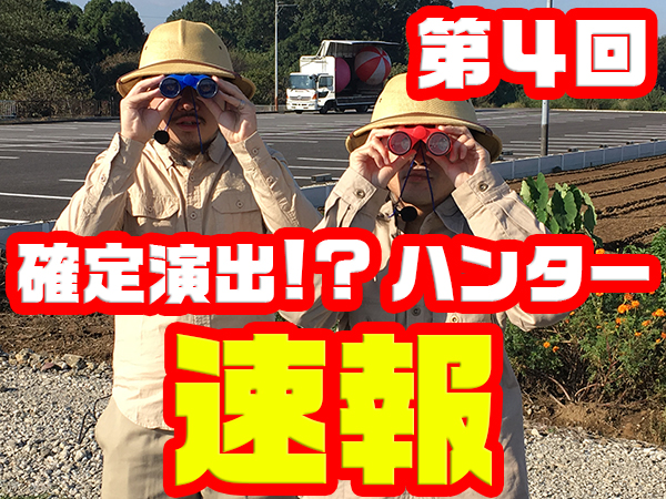 第4回確定演出ハンター速報