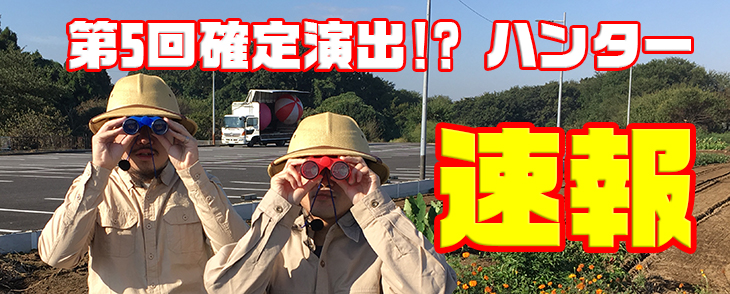 第5回確定演出ハンターinMGM守谷バイパス店速報