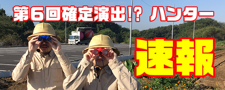 第3回確定演出ハンター速報
