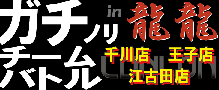 ガチノリチームバトル 一撃 パチンコ パチスロ解析攻略