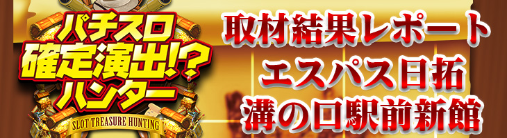 ピックアップ総差枚 33 757枚 力強い機種の塊の発見にはとまおもニッコリ 6月17日 木 パチスロ確定演出 ハンター エスパス日拓溝の口駅前新館 一撃 パチンコ パチスロ解析攻略