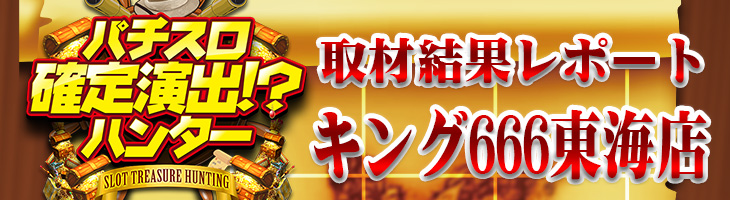 愛知県初開催 少数台機種から塊で優秀なデータを確認 3月16日 土 パチスロ確定演出 ハンター キング666東海店 一撃 パチンコ パチスロ解析攻略