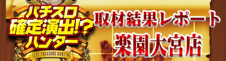 総合計差枚数 72 475枚 塊の法則性を見つけられるか 10月11日 日 パチスロ確定演出 ハンター 楽園大宮店