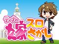 嫁スロ収録の画像