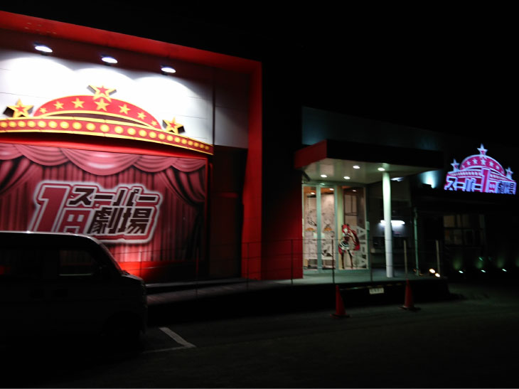 取材日 2 6 双龍 In スーパー1円劇場栃木店 一撃 パチンコ パチスロ解析攻略