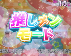 ぱちスロakb48勝利の女神の推しメンモードの導入画面