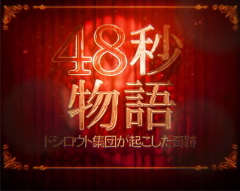 ぱちスロakb48勝利の女神の48秒物語の開始画面
