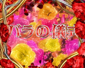 ぱちスロ AKB48 エンジェルのバラの儀式