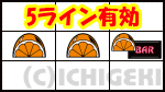 ニューパルサーDX ～チェリーバージョン～のオレンジ停止型