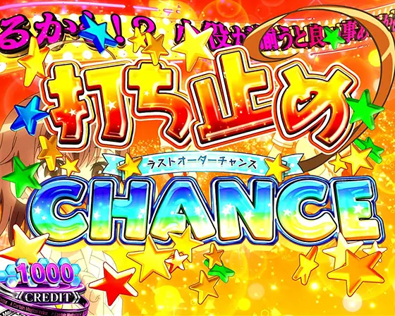 スマスロ 一方通行 とある魔術の禁書目録のラストオーダーチャンス突入画面