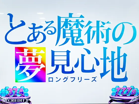 スマスロ 一方通行 とある魔術の禁書目録のロングフリーズ「とある魔術の夢見心地」