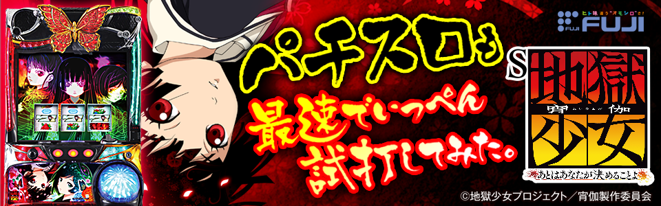 パチスロ新台「S地獄少女 あとはあなたが決めることよ」(藤商事) 超