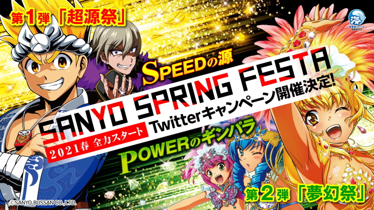 Sanyo Spring Festa が4 3より開催 一撃 パチンコ パチスロ解析攻略