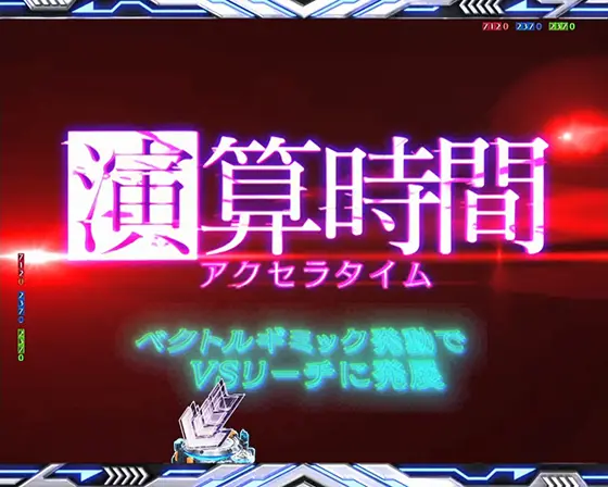 パチンコe一方通行 とある魔術の禁書目録の演算時間（アクセラタイム）