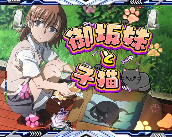 パチンコe一方通行 とある魔術の禁書目録の御坂妹と子猫