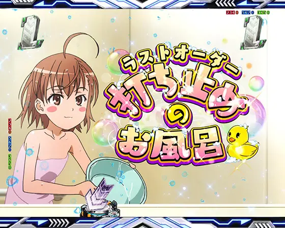 パチンコe一方通行 とある魔術の禁書目録の打ち止め(ラストオーダー)のお風呂