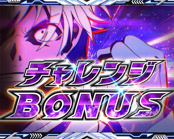 パチンコe一方通行 とある魔術の禁書目録のチャレンジBONUS