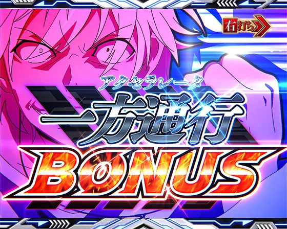 パチンコe一方通行 とある魔術の禁書目録の一方通行（アクセラレータ）BONUS