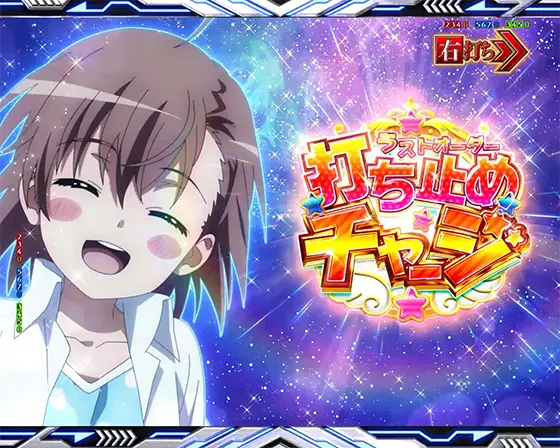 パチンコe一方通行 とある魔術の禁書目録の打ち止め（ラストオーダー）チャージ