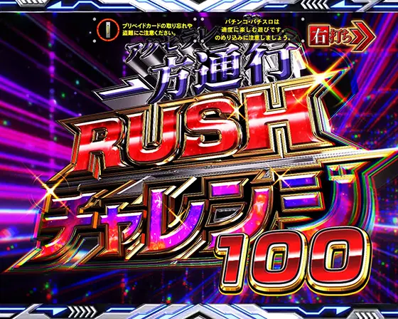 パチンコe一方通行 とある魔術の禁書目録の一方通行(アクセラレータ)RUSHチャレンジ