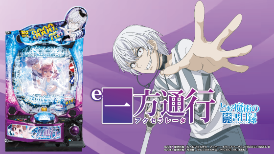 パチンコe一方通行 とある魔術の禁書目録の筐体キャラ画像
