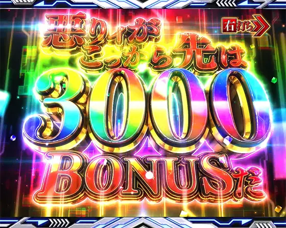 パチンコe一方通行 とある魔術の禁書目録の悪ィが　こっから先は3000 BONUS