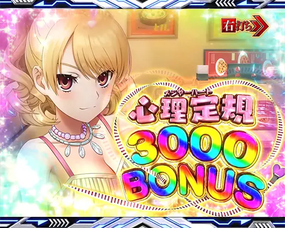 パチンコe一方通行 とある魔術の禁書目録の心理定規（メジャーハート）3000 BONUS