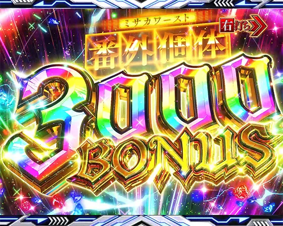 パチンコe一方通行 とある魔術の禁書目録の番外個体（ミサカワースト）3000 BONUS