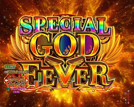 eフィーバーダンジョンに出会いを求めるのは間違っているだろうか2のSPECIAL GOD FEVERの画像