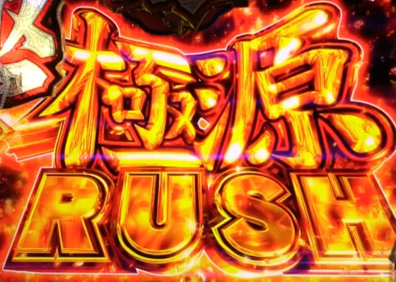 e大工の源さん超韋駄天2 フルスイングLTの極源RUSHの画像