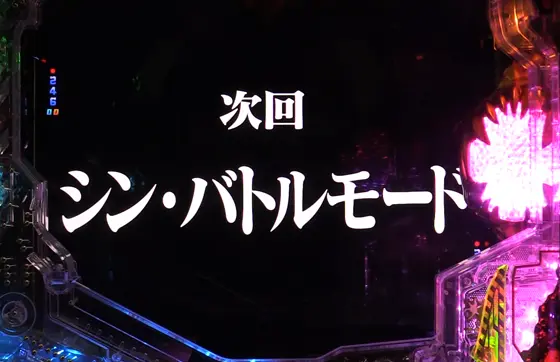 パチンコe ゴジラ対エヴァンゲリオン セカンドインパクトG 破壊神覚醒のペンペンチャージからLT突入