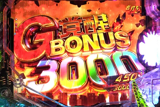 パチンコe ゴジラ対エヴァンゲリオン セカンドインパクトG 破壊神覚醒のG覚醒BONUS30000