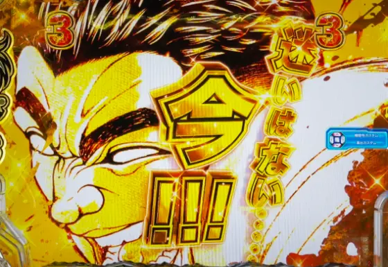 パチンコe範馬刃牙の男雄漢SPリーチ金カットイン発生画像