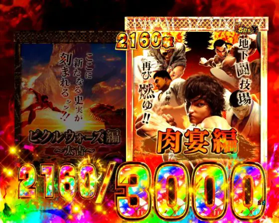 パチンコe範馬刃牙のストーリー選択画像