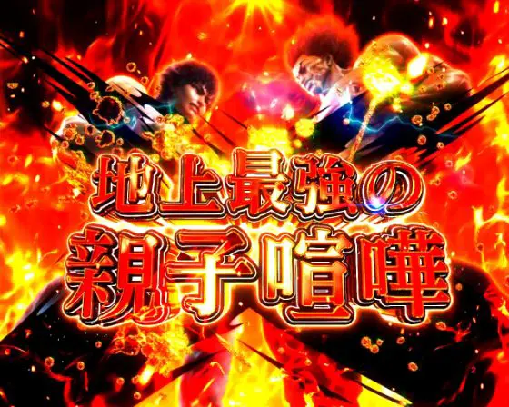 パチンコe範馬刃牙の地上最強の親子喧嘩（刃牙VS勇次郎）画像