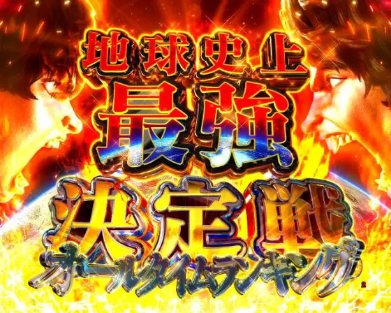 パチンコe範馬刃牙の地球史上最強決定戦（刃牙VSピクル）画像