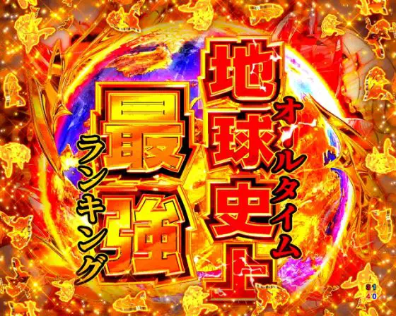 パチンコe範馬刃牙のBONUS（バトルMODE突入ジャッジ）画像