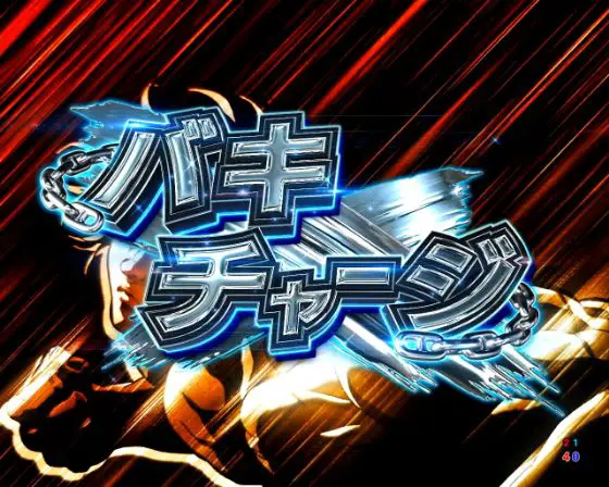 パチンコe範馬刃牙のバキチャージ画像