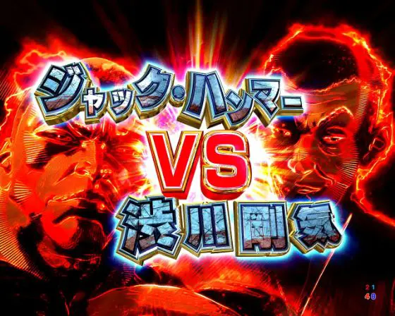 パチンコe範馬刃牙のジャック・ハンマーVS渋川剛気画像