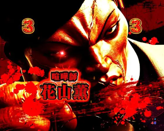 パチンコe範馬刃牙の闘士SPリーチ赤タイトル画像