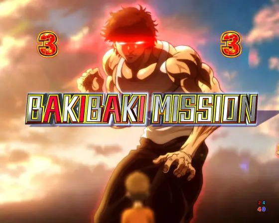 パチンコe範馬刃牙のBAKIBAKI MISSION画像