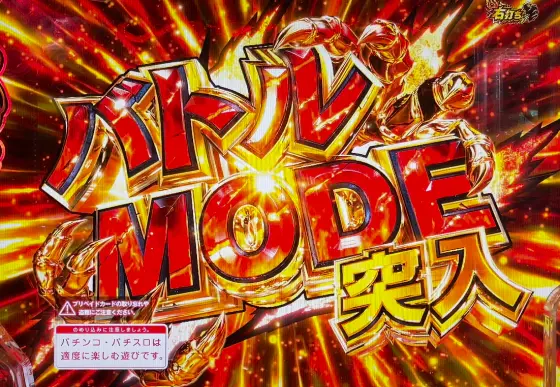 パチンコe範馬刃牙のバトルMODE概要画像