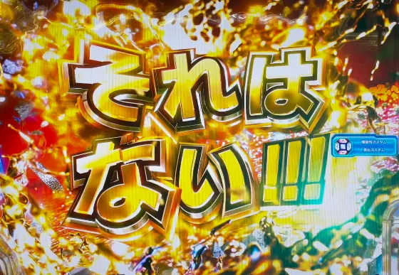 パチンコe範馬刃牙のそれはない!!!画像
