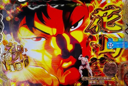 パチンコe範馬刃牙の花山告知発生＆オリバボールカスタム画像