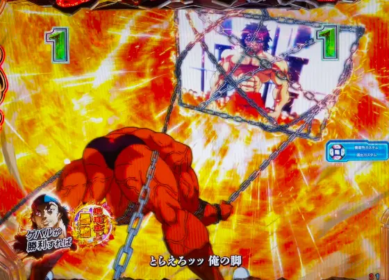 パチンコe範馬刃牙のストーリーリーチUNCHAIN発生画像