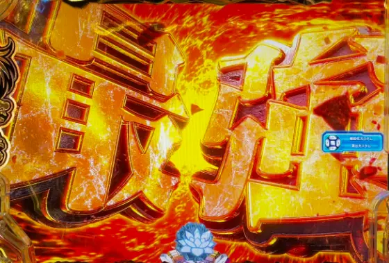パチンコe範馬刃牙の最強の雄予告画像