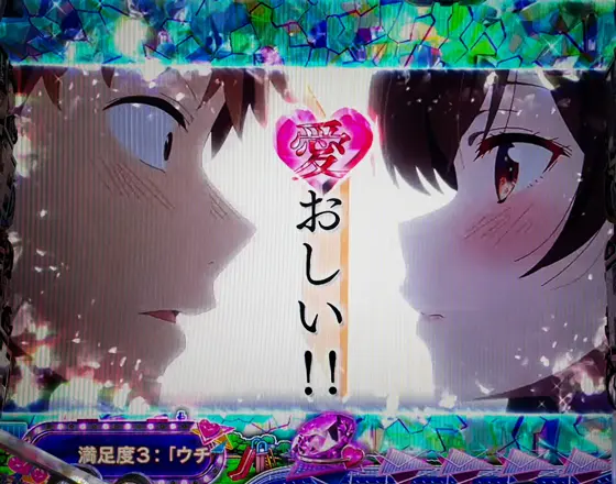 彼女、お借りします（パチンコ）の好きとかじゃ足りない予告
